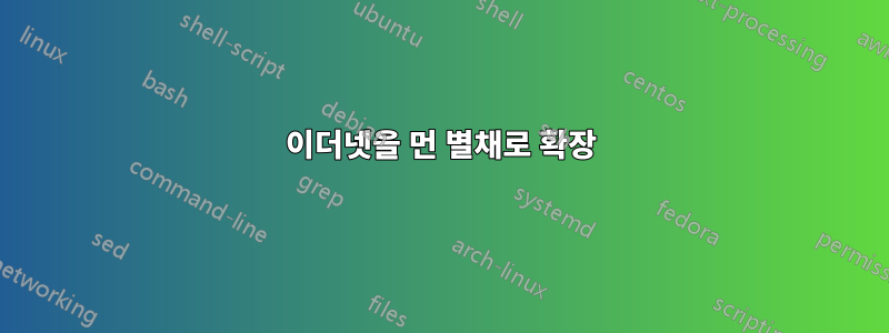 이더넷을 먼 별채로 확장