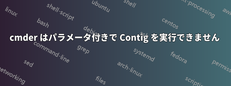 cmder はパラメータ付きで Contig を実行できません