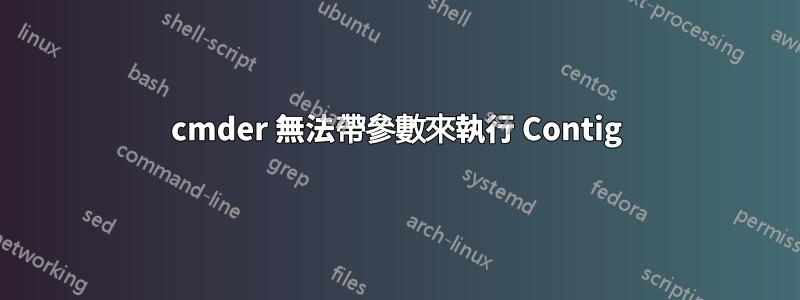 cmder 無法帶參數來執行 Contig