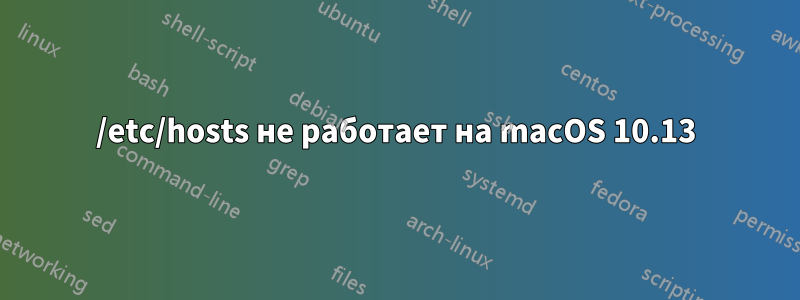 /etc/hosts не работает на macOS 10.13