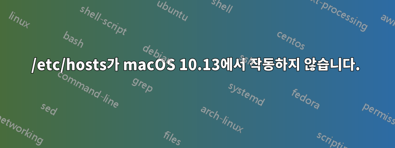 /etc/hosts가 macOS 10.13에서 작동하지 않습니다.