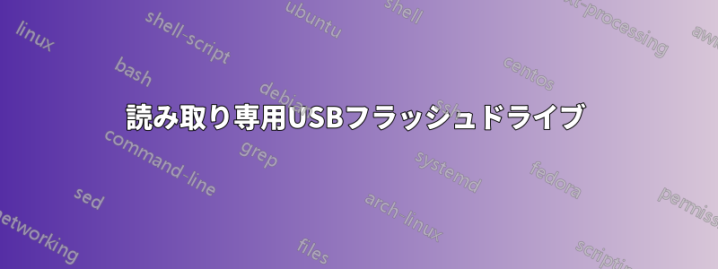 読み取り専用USBフラッシュドライブ