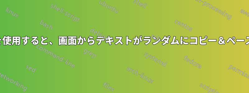 タッチパッドを使用すると、画面からテキストがランダムにコピー＆ペーストされます。