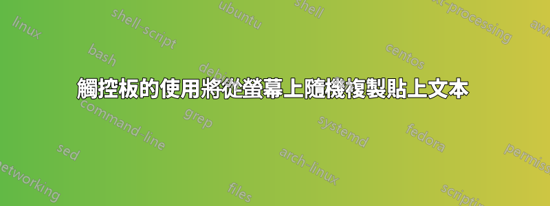 觸控板的使用將從螢幕上隨機複製貼上文本