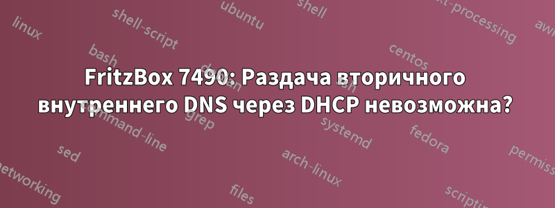 FritzBox 7490: Раздача вторичного внутреннего DNS через DHCP невозможна?