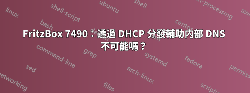 FritzBox 7490：透過 DHCP 分發輔助內部 DNS 不可能嗎？