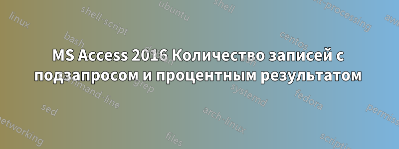 MS Access 2016 Количество записей с подзапросом и процентным результатом