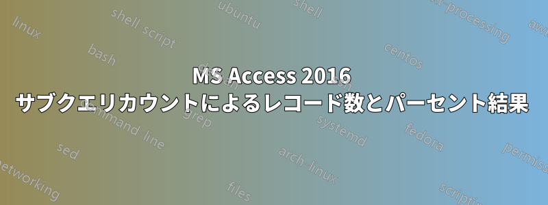 MS Access 2016 サブクエリカウントによるレコード数とパーセント結果