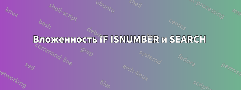 Вложенность IF ISNUMBER и SEARCH