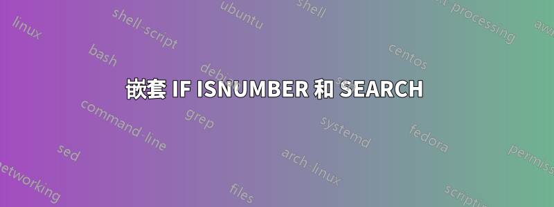 嵌套 IF ISNUMBER 和 SEARCH