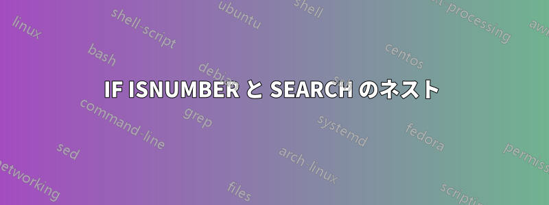 IF ISNUMBER と SEARCH のネスト