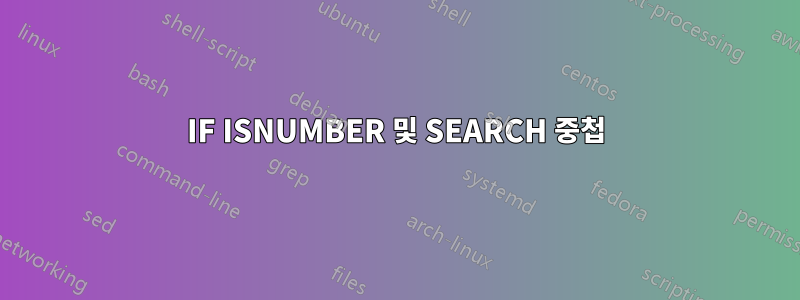 IF ISNUMBER 및 SEARCH 중첩