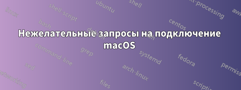 Нежелательные запросы на подключение macOS