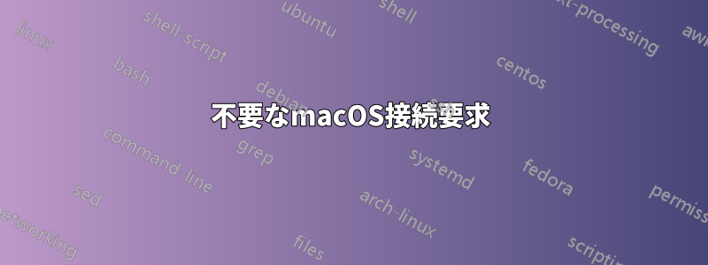 不要なmacOS接続要求