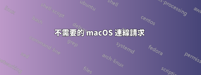 不需要的 macOS 連線請求