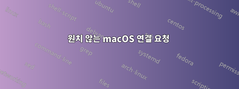 원치 않는 macOS 연결 요청