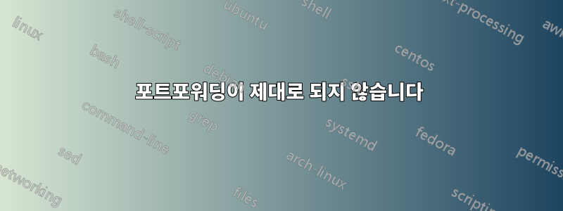 포트포워딩이 제대로 되지 않습니다