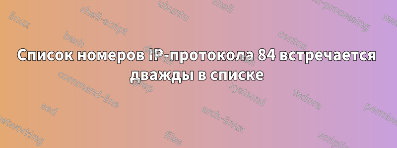 Список номеров IP-протокола 84 встречается дважды в списке