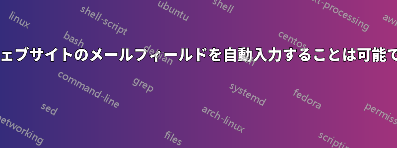 外部ウェブサイトのメールフィールドを自動入力することは可能ですか? 