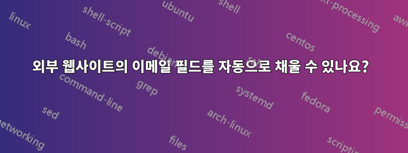 외부 웹사이트의 이메일 필드를 자동으로 채울 수 있나요? 