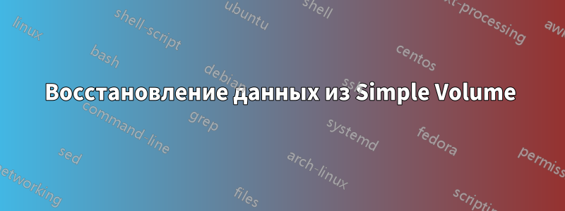 Восстановление данных из Simple Volume