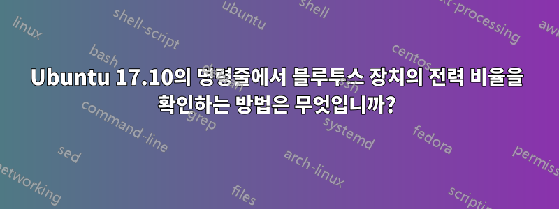 Ubuntu 17.10의 명령줄에서 블루투스 장치의 전력 비율을 확인하는 방법은 무엇입니까?