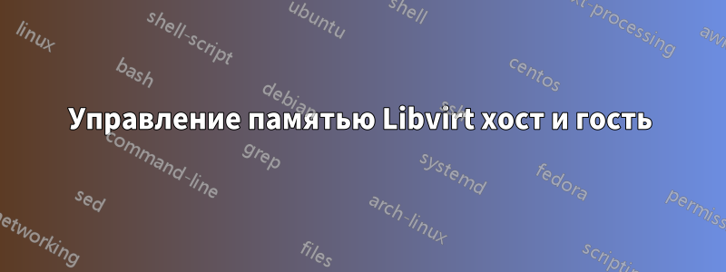 Управление памятью Libvirt хост и гость