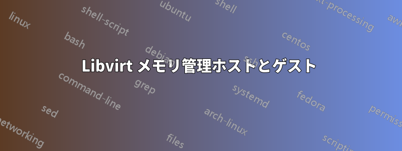 Libvirt メモリ管理ホストとゲスト