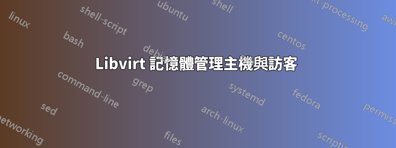 Libvirt 記憶體管理主機與訪客