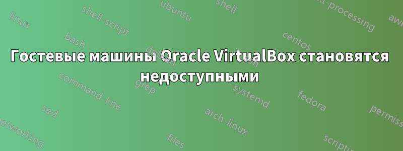 Гостевые машины Oracle VirtualBox становятся недоступными