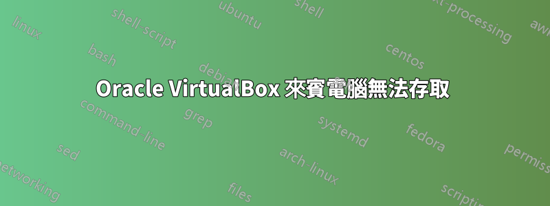 Oracle VirtualBox 來賓電腦無法存取