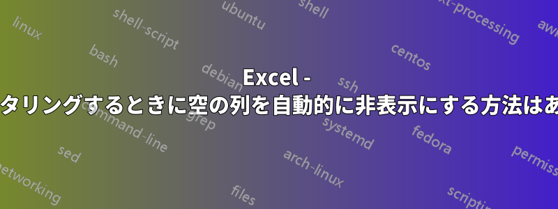 Excel - 行をフィルタリングするときに空の列を自動的に非表示にする方法はありますか?