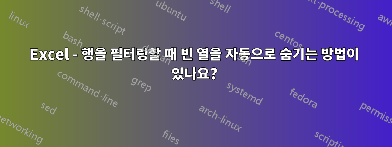 Excel - 행을 필터링할 때 빈 열을 자동으로 숨기는 방법이 있나요?