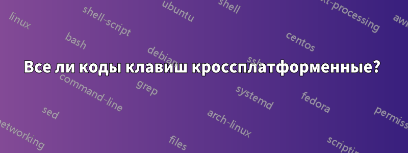 Все ли коды клавиш кроссплатформенные?