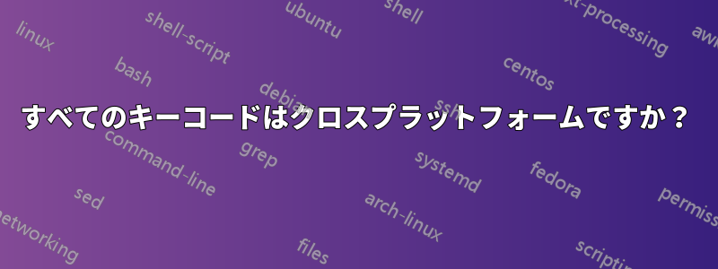 すべてのキーコードはクロスプラットフォームですか？