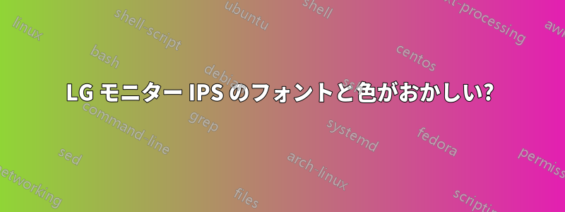 LG モニター IPS のフォントと色がおかしい?