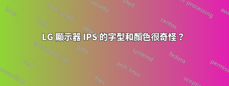 LG 顯示器 IPS 的字型和顏色很奇怪？