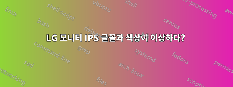 LG 모니터 IPS 글꼴과 색상이 이상하다?