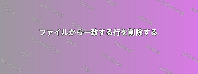 ファイルから一致する行を削除する