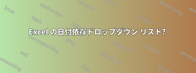 Excel の日付依存ドロップダウン リスト?