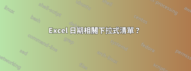 Excel 日期相關下拉式清單？