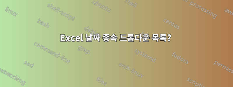 Excel 날짜 종속 드롭다운 목록?