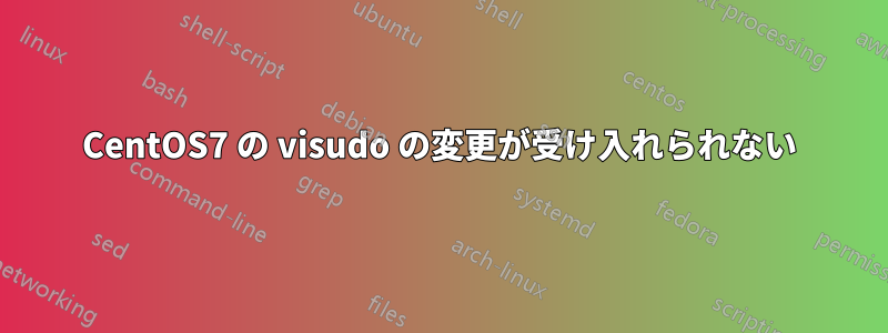 CentOS7 の visudo の変更が受け入れられない