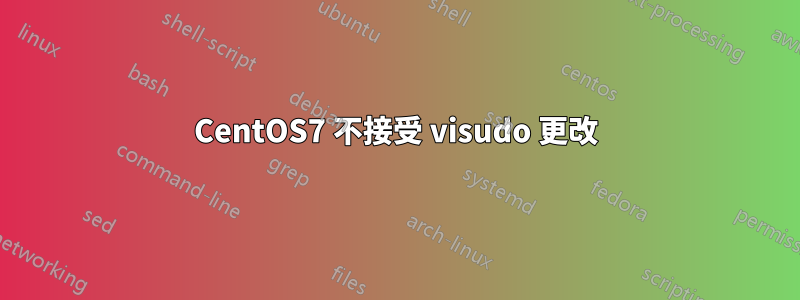 CentOS7 不接受 visudo 更改