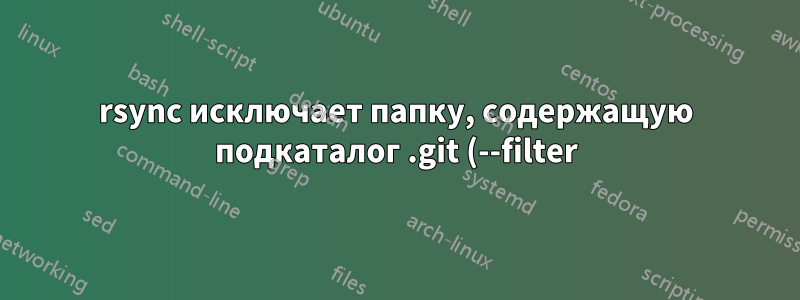 rsync исключает папку, содержащую подкаталог .git (--filter)