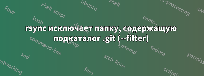 rsync исключает папку, содержащую подкаталог .git (--filter)