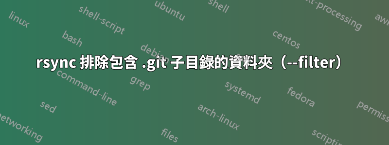 rsync 排除包含 .git 子目錄的資料夾（--filter）