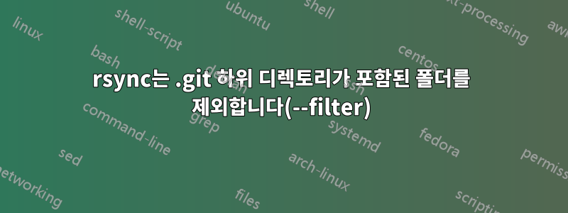 rsync는 .git 하위 디렉토리가 포함된 폴더를 제외합니다(--filter)