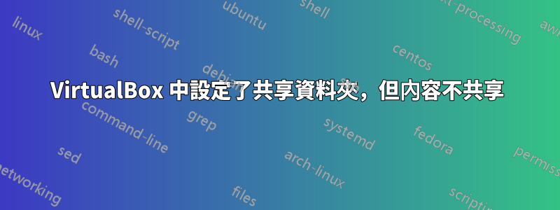 VirtualBox 中設定了共享資料夾，但內容不共享