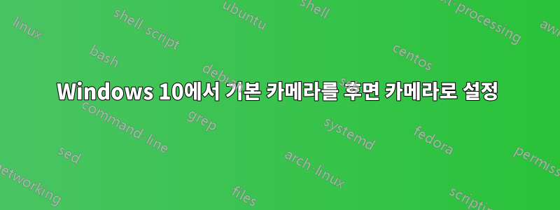 Windows 10에서 기본 카메라를 후면 카메라로 설정